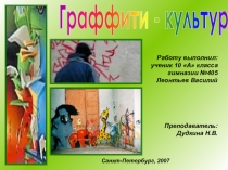 Презентация по МХК на тему: Граффити-культура. Работа ученика 10 класса гимназии №405 Василия Леонтьева