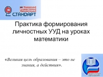 Практика формирования личностных УУД на уроках математики