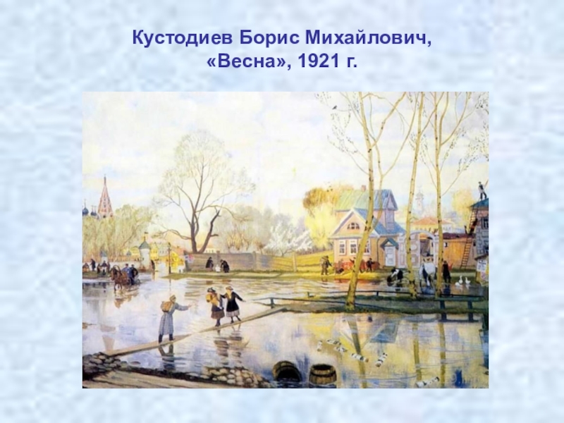 Кустодиев весна картины