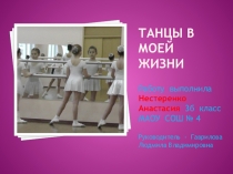 Презентация Проект Танцы кусочек жизни