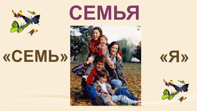 Семью 7. 7я семья. Я И семья. Семья 7я картинки. Почему семья это 7 я.