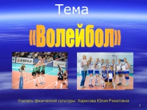 Презентация открытого урока по волейболу, тема Закрепление техники приема передачи мяча.