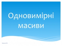 Презентация по информатике на тему:Массивы для учеников 8 класса на украинском языке
