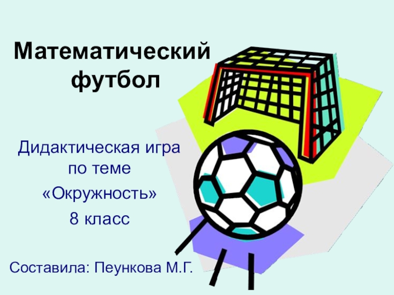 Презентация к внеурочному мероприятию по геометрии Математический футбол на тему Окружность (8 класс)