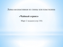 Презентация по художественно-эстетическому развитию Чайный сервиз для игрушек