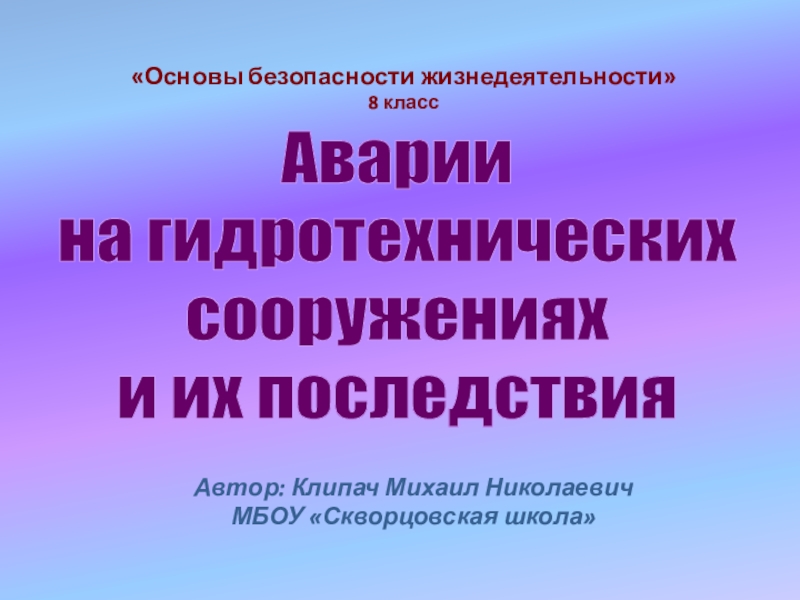 Презентация по обж 8 класс гидродинамические аварии