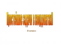 Презентация по геометрии на тему Простейшие задачи в координатах