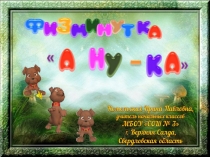 Физкультминутка для отдыха А ну-ка!