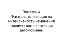 Величина износа зависит: от материала детали (ее физико-химических свойств), от характера взаимодействия деталей (рода и вида трения, геометрии контакта, геометрии поверхностей трения, посадки сопряженных деталей), от нагрузки (статической, динамическо