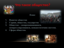 Что такое общество? 10 класс