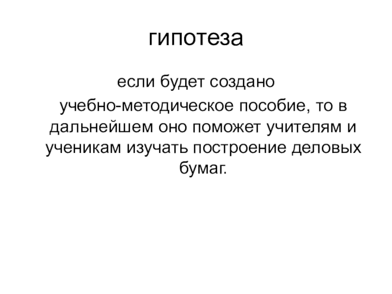 Проект по русскому языку деловые бумаги