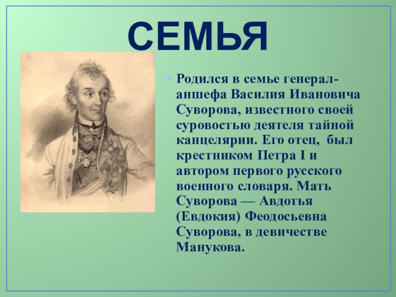 Презентация о суворове 4 класс кратко самое главное