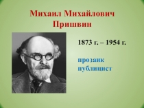 Презентация по литературному чтению М. Пришвин Недосмотренные грибы (1 класс)