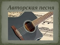 Презентация по музыке для 8 классов на тему: Авторская песня