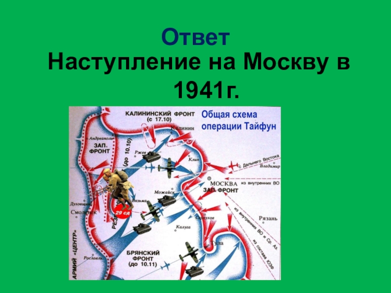 Наступление на москву. Наступление на Москву 1941. Второе наступление на Москву. Наступление на Москву 1812. Карта наступления на Москву 1812.