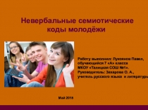 Исследовательская работа на тему Невербальные семиотические коды молодёжи