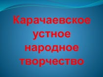 Презентация по карачаевской литературе на тему Фольклор
