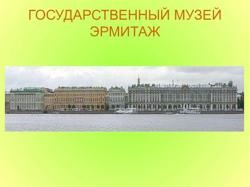 Эрмитаж доклад 2 класс