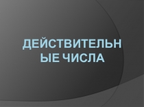 Презентация по алгебре на тему Обобщающий урок по теме Действительные числа (10 класс)