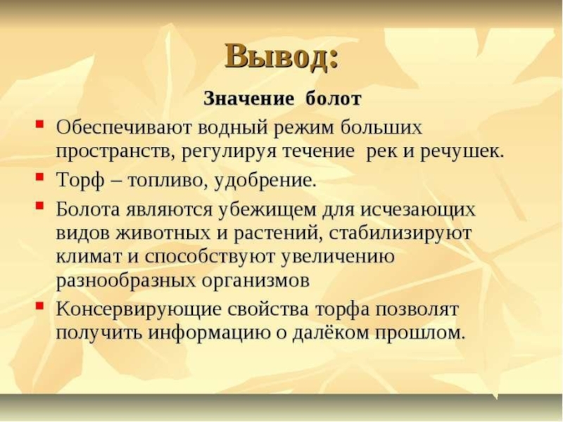 Вывод значение. Болота вывод. Значение болот в природе и жизни человека. Значимость болот. Болота значение болот.