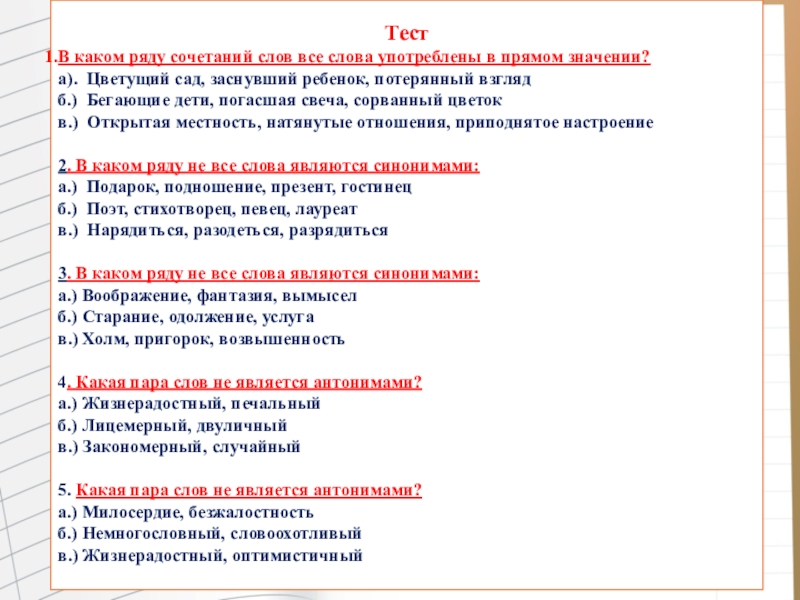 Контрольная работа лексика 5 класс. Тест лексикология 5 класс. Конечно какое ряд по значению.