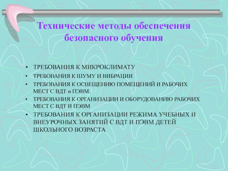 Технические методики. Технические методы. Технические методы обеспечения безопасной работы на компьютере.. Методы обучения требования. Технический подход.