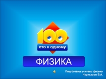 Игра по физике 100 к 1