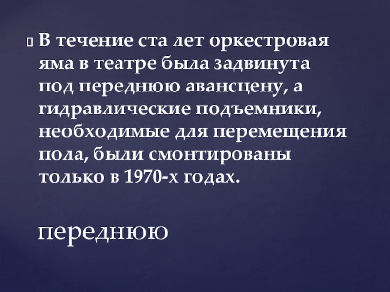 В течение ста лет оркестровая яма в театре была задвинута под переднюю авансцену, а гидравлические подъемники, необходимые