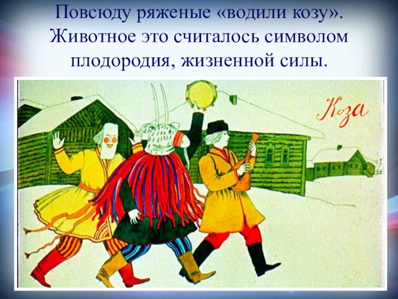 Народные праздничные обряды по изо 5 класс презентация