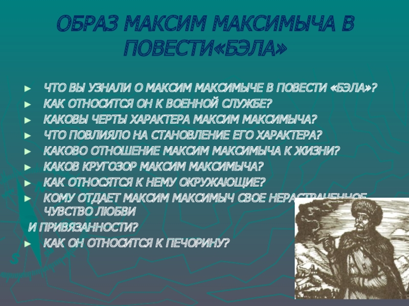 Сочинение: Образ Максима Максимыча в Герое нашего времени