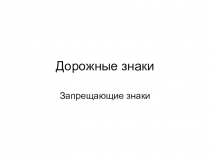 Презентация по ПДД для проверки знаний по группе знаков Запрещающие