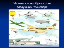 Презентация по окружающему миру Человек-изобретатель. Воздушный транспорт