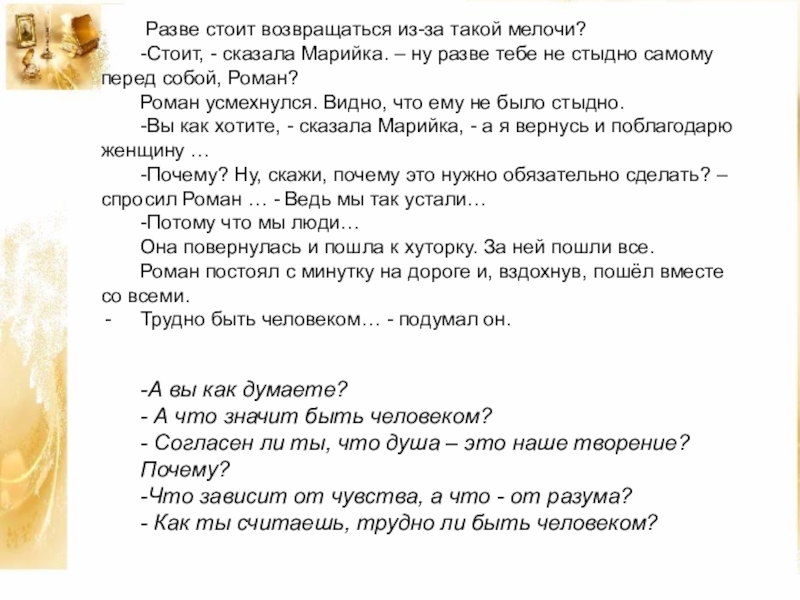 Стой вернись. Согласен ли ты что душа это наше творение. Трудно быть человеком светская этика 4 класс. Согласны ли вы что душа это наше творение. Душа это наше творение презентация.