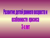 Презентация по психологии на тему Кризис трёх лет