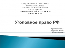 Презентация Уголовное право Р.Ф.