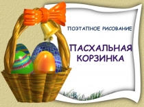 Презентация по Изобразительному искусству Пасхальная корзинка