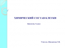 Презентация к уроку биологии Химический состав клетки