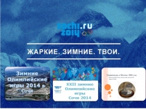 XXII Олимпийские зимние игры. Сочи 2014