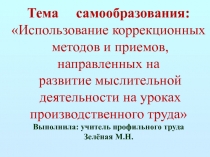 Доклад на МО политехнического цикла Использование коррекционных методов и приемов, направленных на развитие мыслительной деятельности на уроках производственного труда