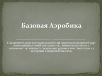 базовая аэробика