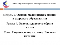 Презентация по ОБЖ на тему: Рациональное питание. Гигиена питания
