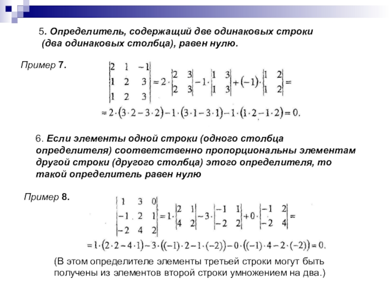 Равные матрицы нулевая матрица. Когда детерминант матрицы равен 0. Определитель. Одинаковые строки в матрице. Если в матрице одинаковые строки.