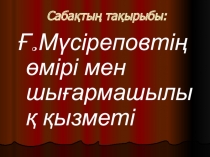 Урок презентация Ғабит Мусіреповтің өмірі мен шығармашылық қызметі
