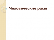 Презентация по биологии на тему Расы