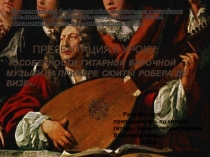 Презентация к уроку:  Особенности гитарной барочной музыки на примере сюиты Робера де Визе