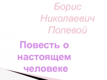 Презентация по русской литературе на тему Борис Николаевич Полевой