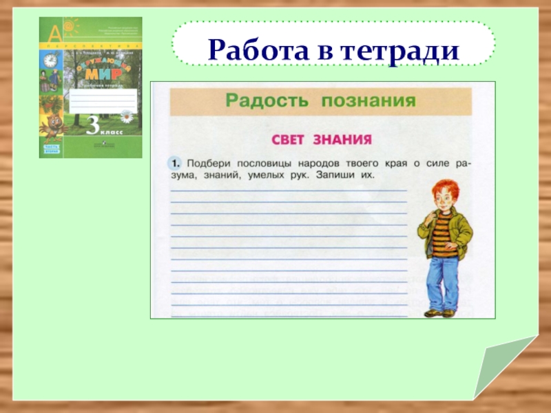 Знание 3 класс. Подбери пословицы народов твоего. Подбери пословицы народов твоего края. Свет знания 3 класс окружающий мир перспектива. Пословицы народов твоего края.