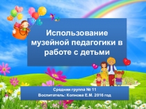 Презентация Использование музейной педагогики в работе с детьми