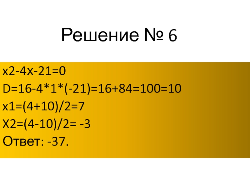 Решение № 6x2-4х-21=0D=16-4*1*(-21)=16+84=100=10x1=(4+10)/2=7X2=(4-10)/2= -3Ответ: -37.