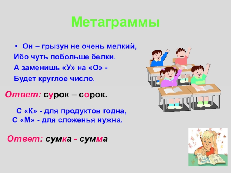 Презентация метаграммы 1 класс